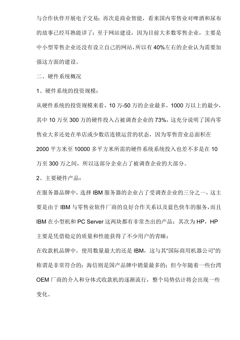 中国零售业信息化调查报告.doc_第3页