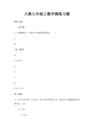 人教九年级上数学圆练习题.docx