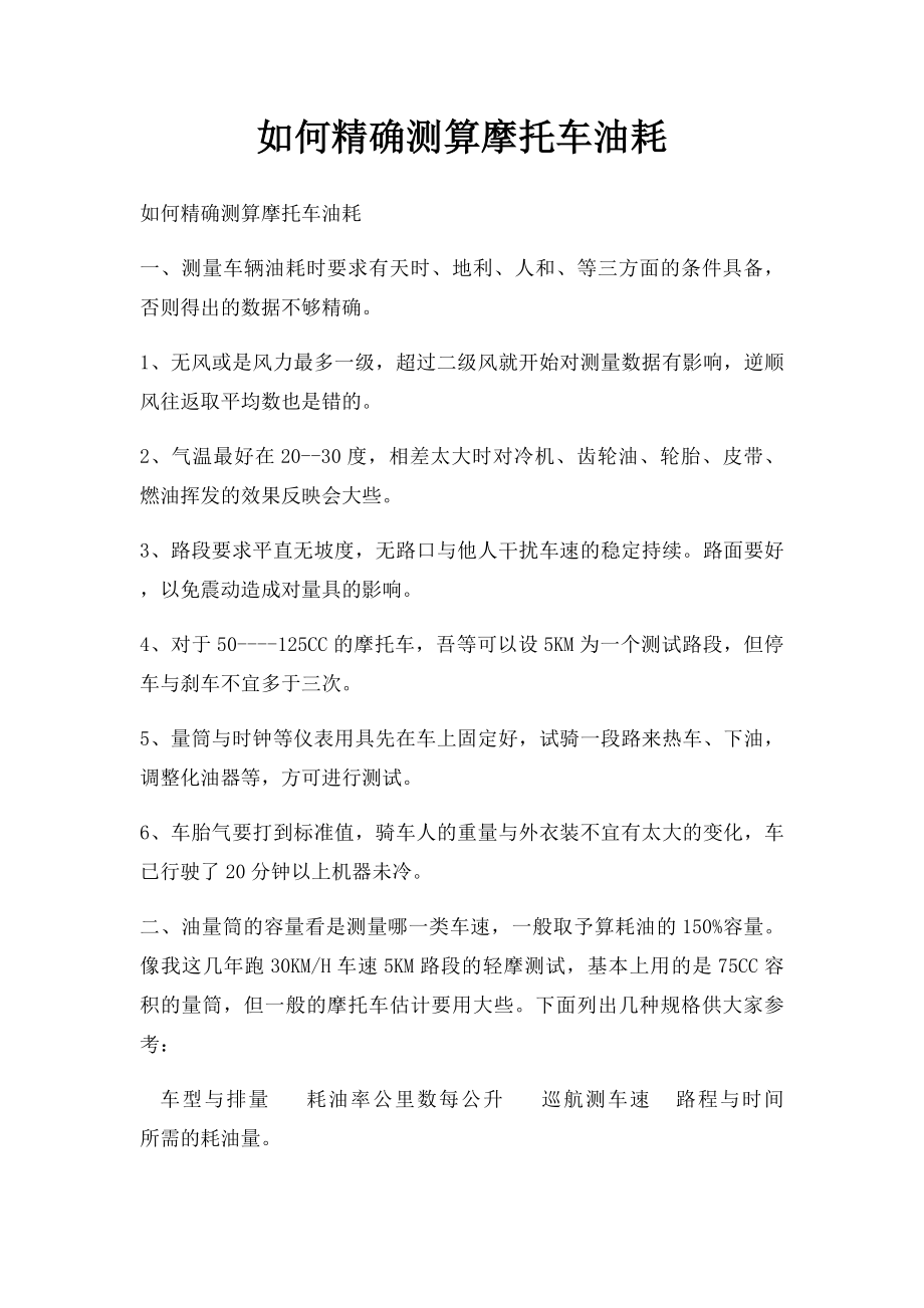 如何精确测算摩托车油耗.docx_第1页