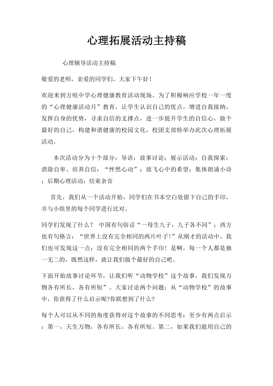 心理拓展活动主持稿.docx_第1页