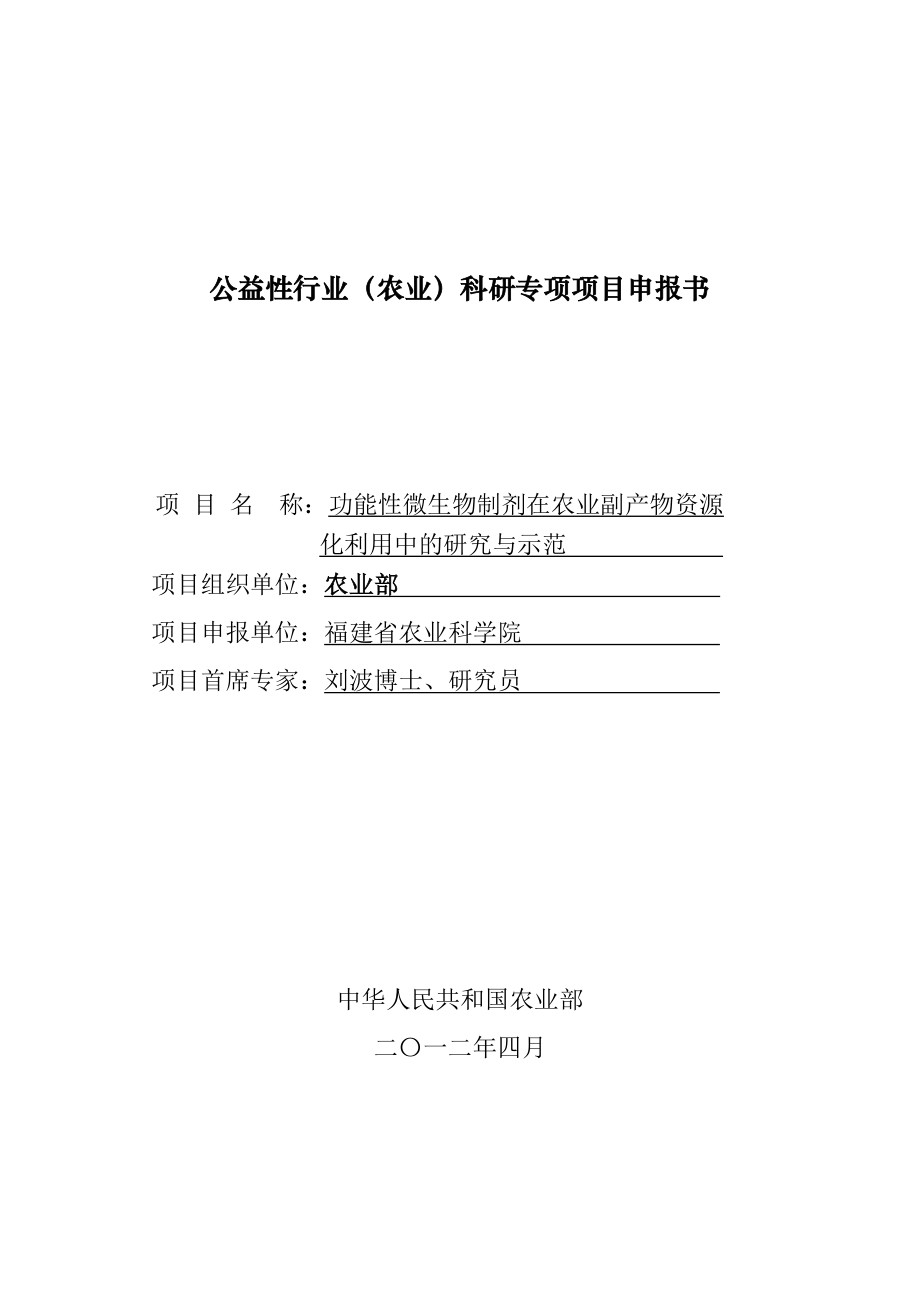 公益性行业（农业）科研专项项目申报书.doc_第1页