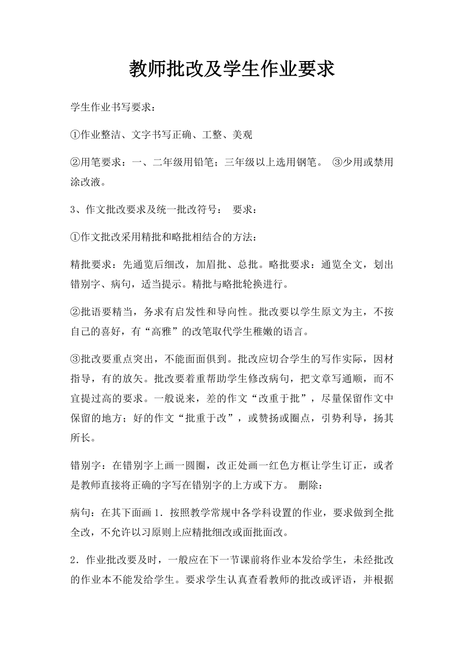 教师批改及学生作业要求.docx_第1页