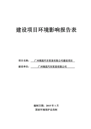 广州锦星汽车贸易有限公司建设项目建设项目环境影响报告表.doc