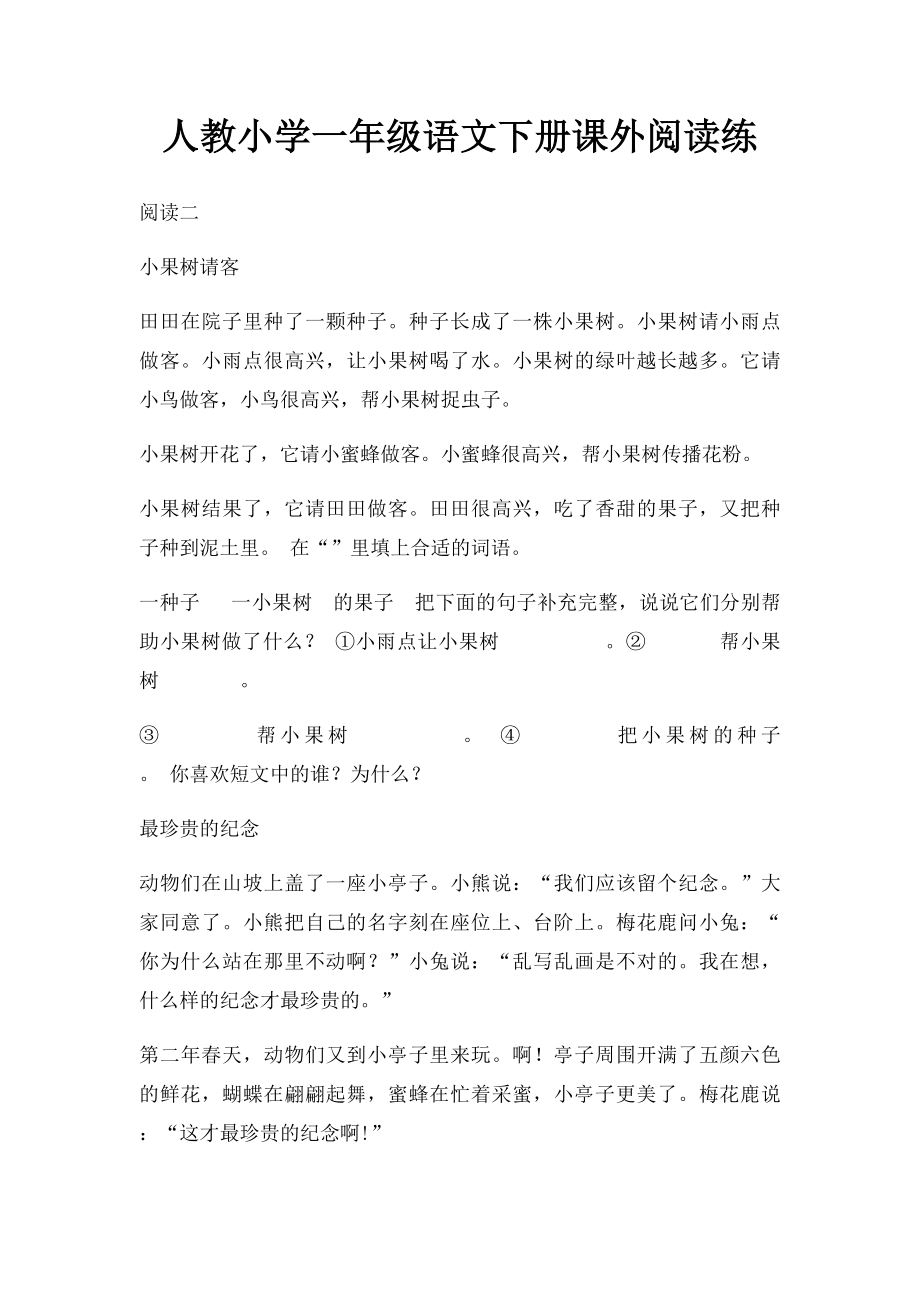 人教小学一年级语文下册课外阅读练(2).docx_第1页