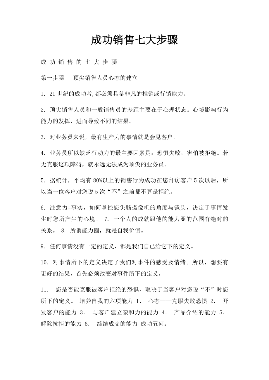 成功销售七大步骤.docx_第1页