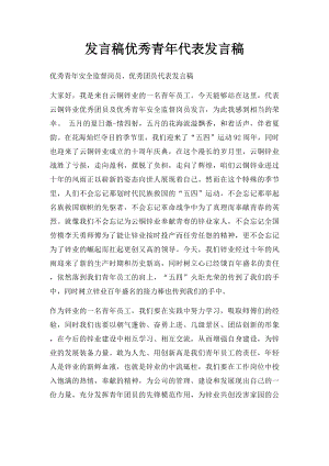 发言稿优秀青年代表发言稿.docx