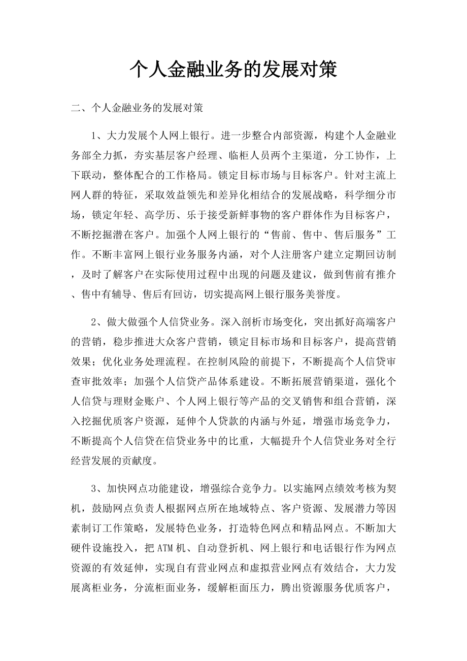 个人金融业务的发展对策.docx_第1页