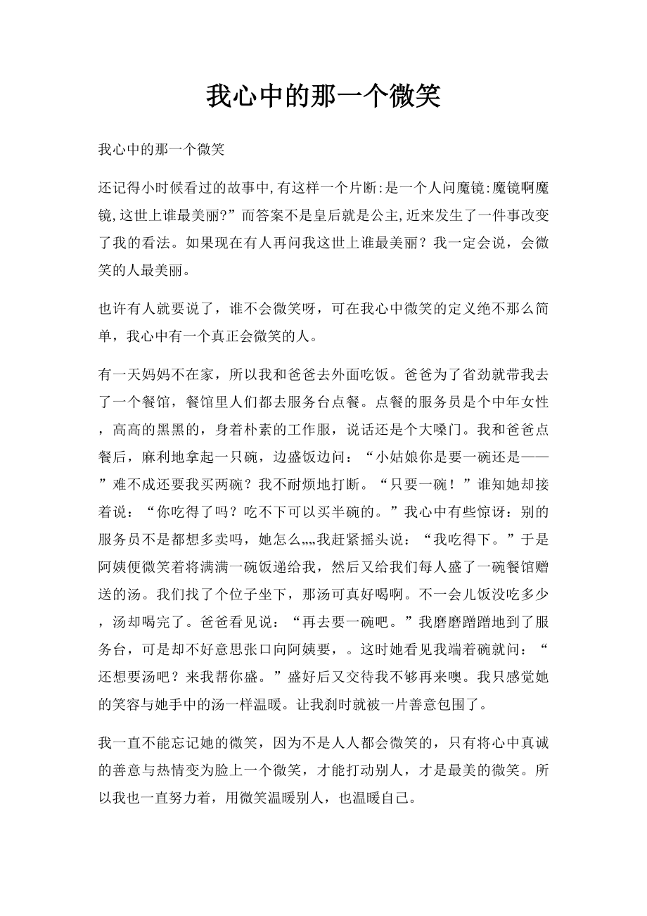 我心中的那一个微笑.docx_第1页