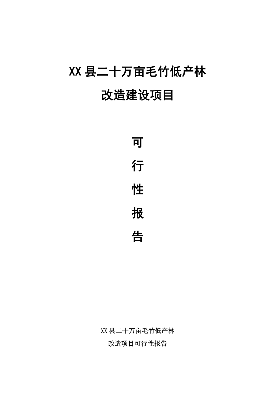 某某县二十万亩毛竹低产林改造建设项目可行性报告40375.doc_第1页