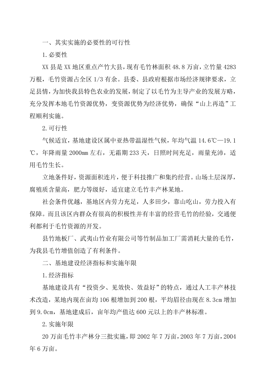 某某县二十万亩毛竹低产林改造建设项目可行性报告40375.doc_第2页