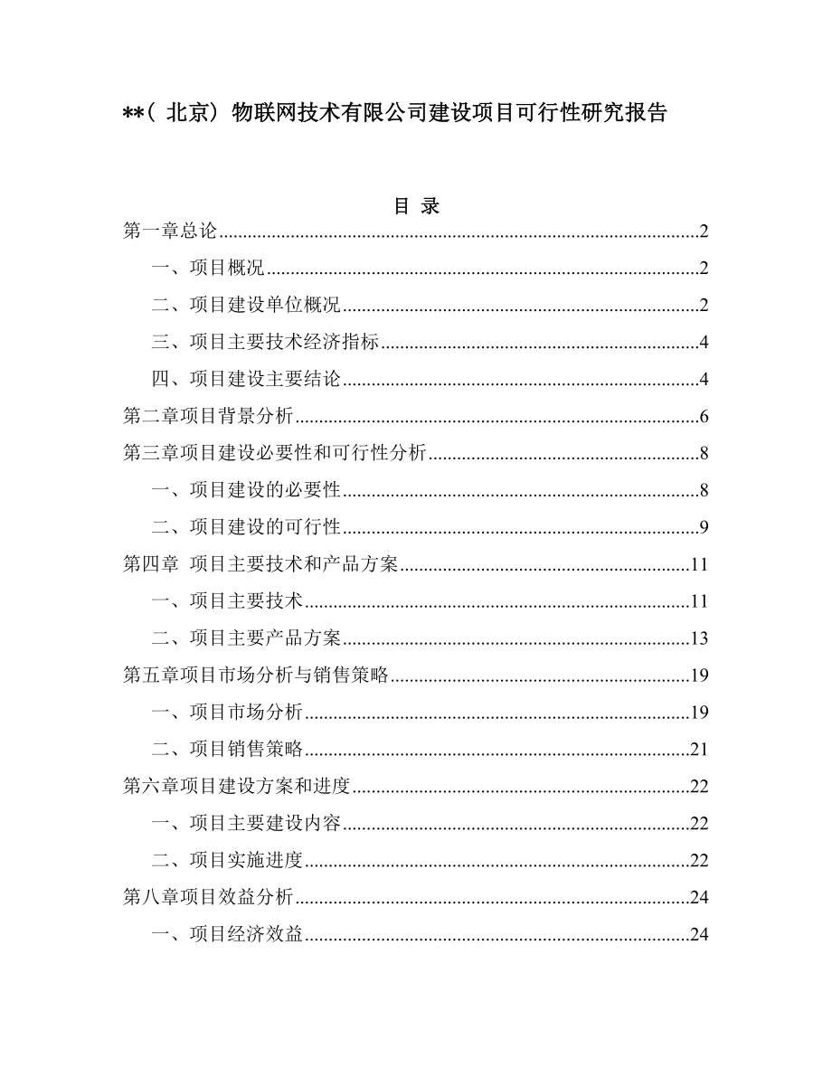 北京某物联网科技有限公司项目可行性研究报告.doc_第1页