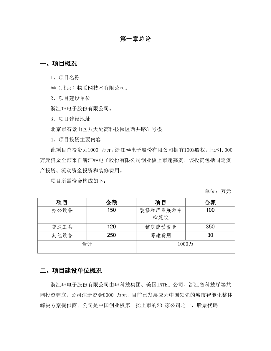 北京某物联网科技有限公司项目可行性研究报告.doc_第3页