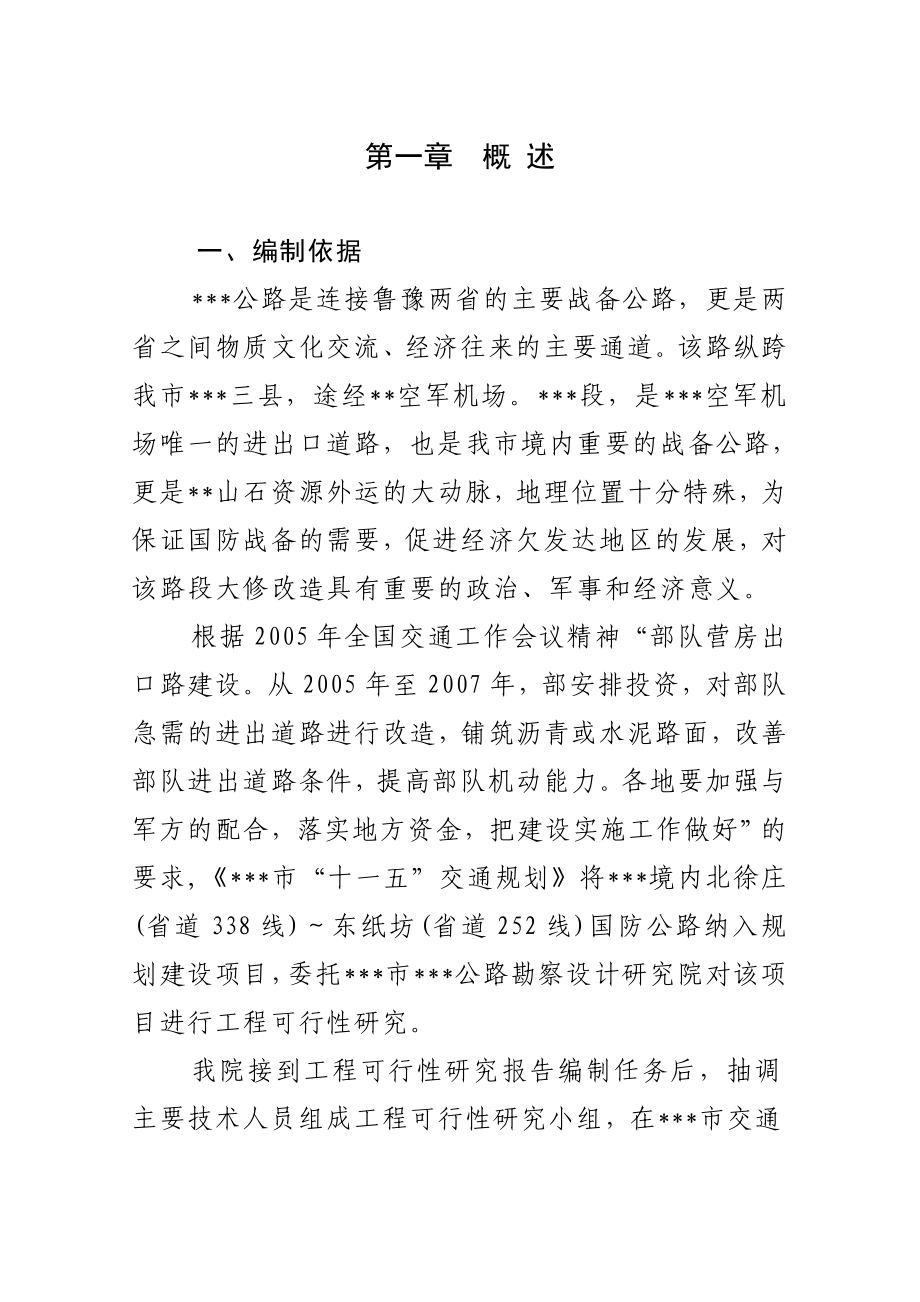 公路工程可行性研究报告.doc_第1页