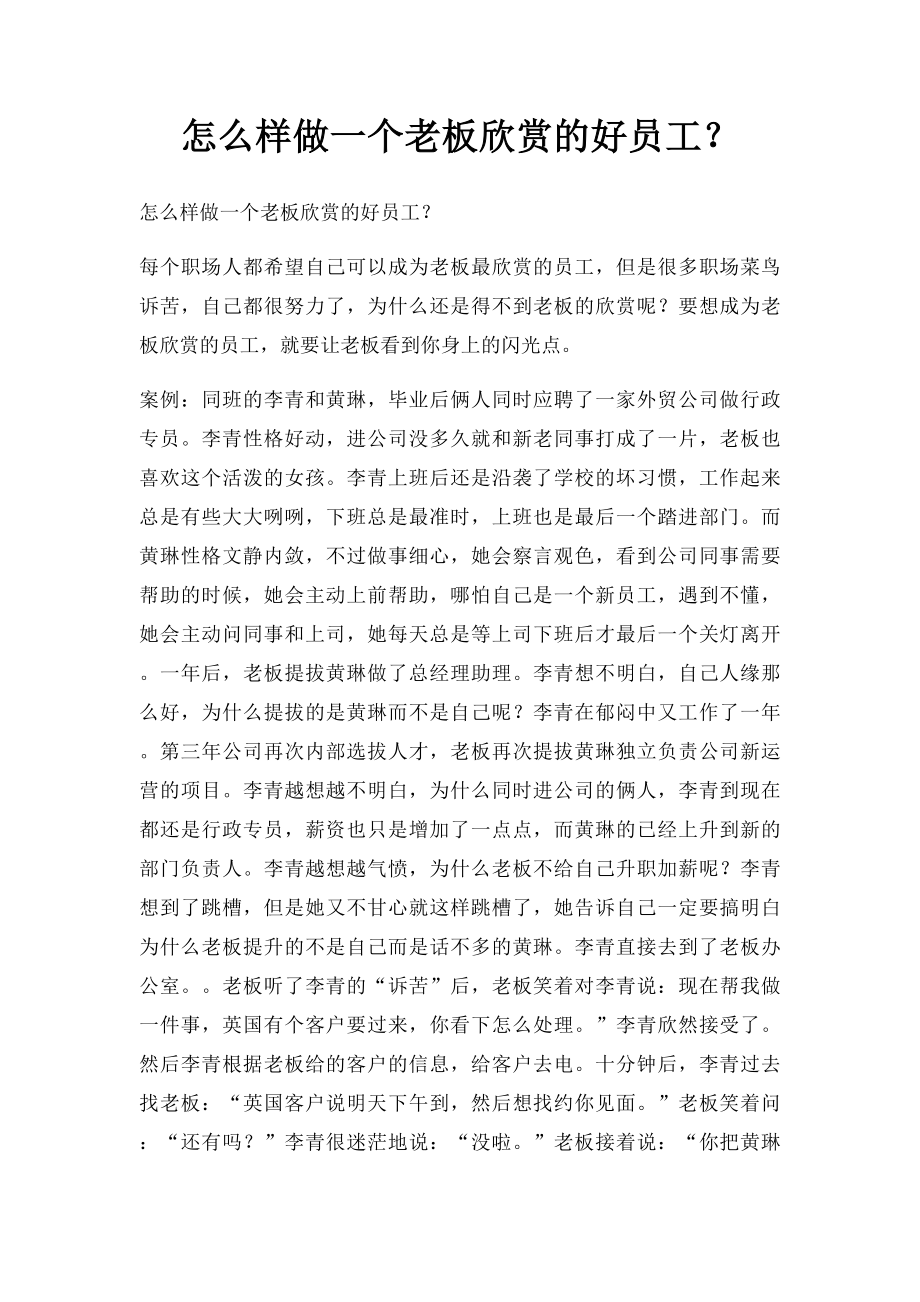 怎么样做一个老板欣赏的好员工？.docx_第1页