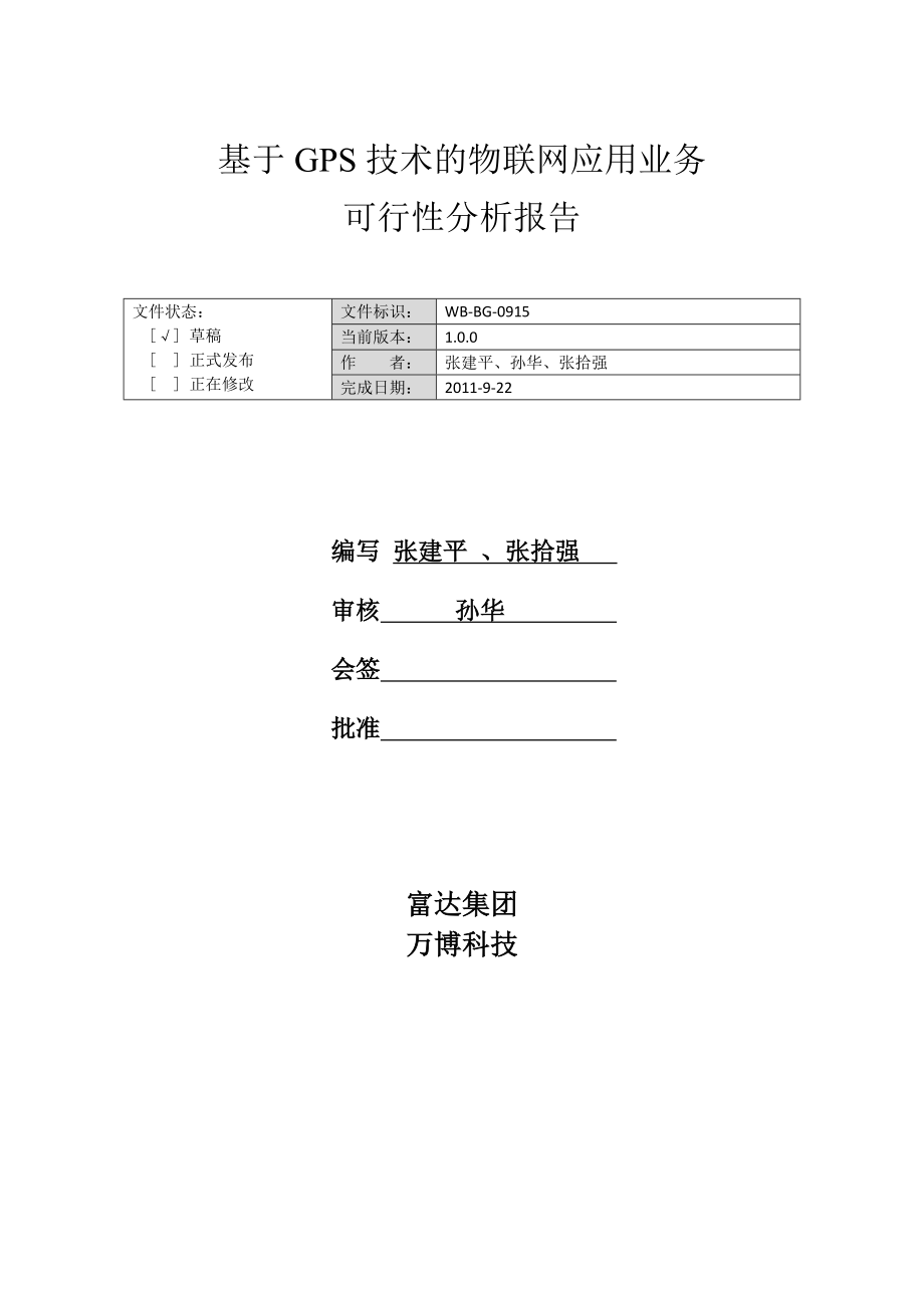 上海富博物联网技术有限公司业务可行性分析报告.doc_第1页