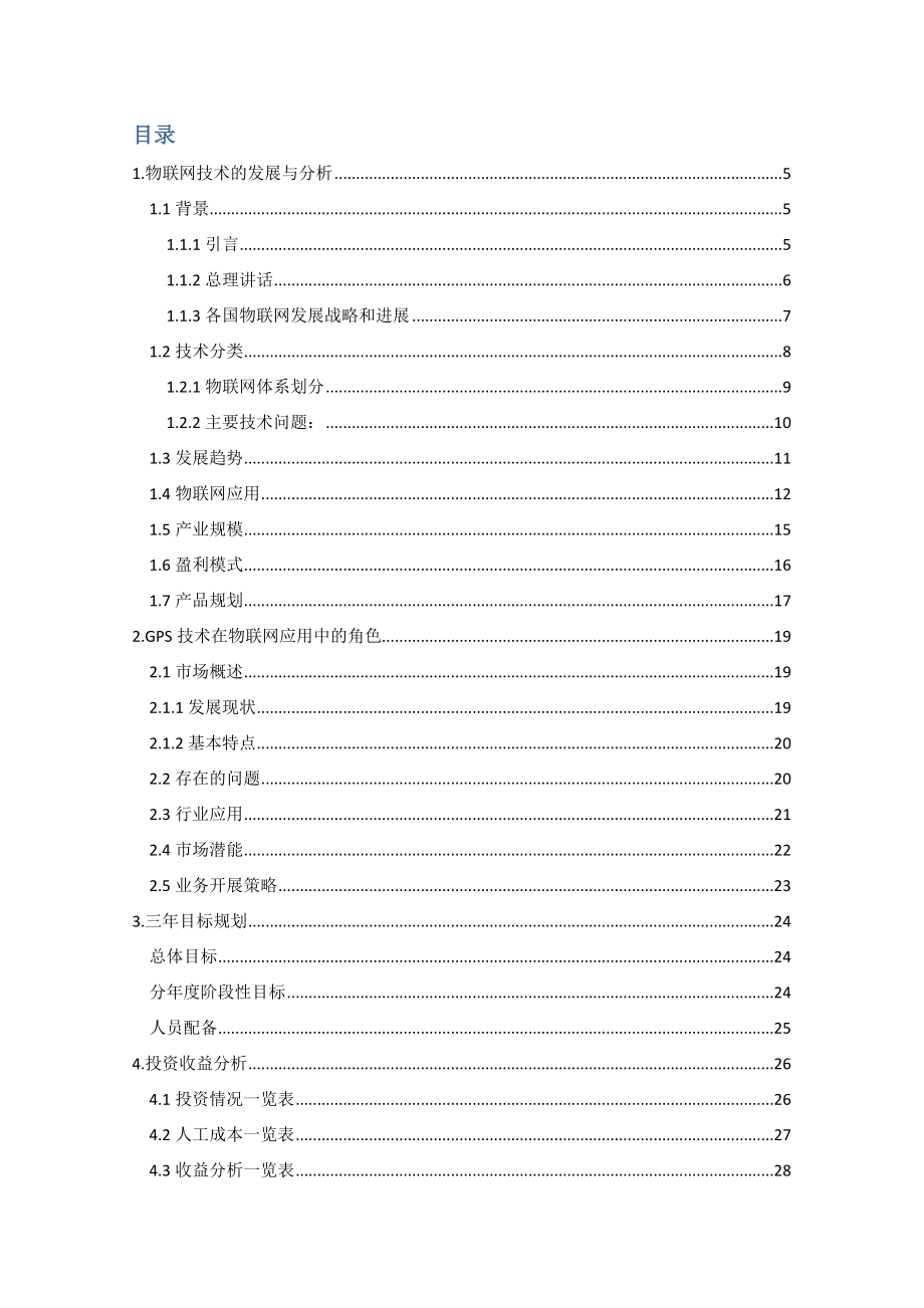 上海富博物联网技术有限公司业务可行性分析报告.doc_第3页