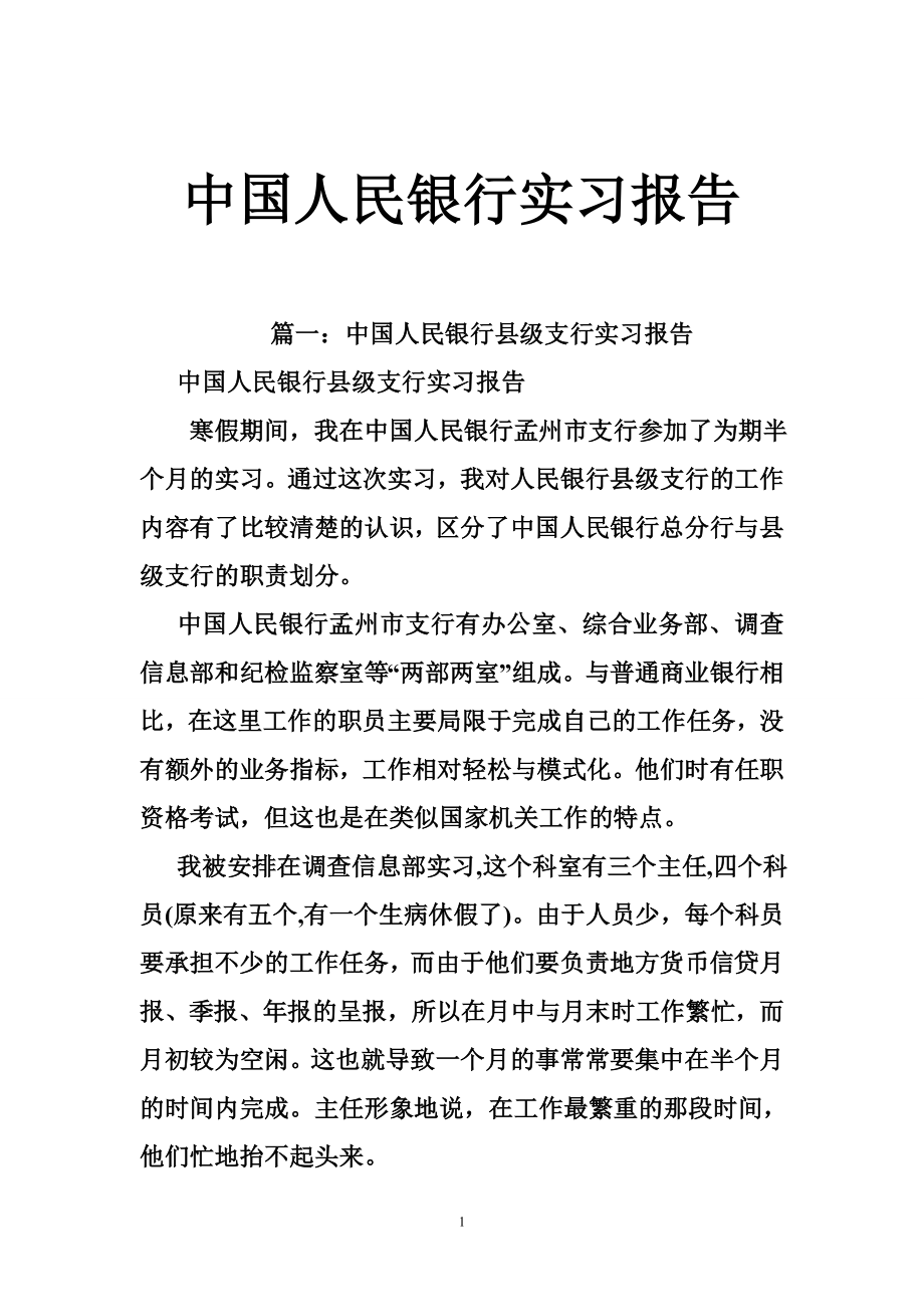 中国人民银行实习报告.doc_第1页