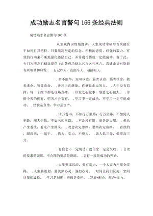 成功励志名言警句166条经典法则 .docx