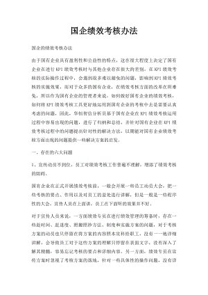 国企绩效考核办法.docx