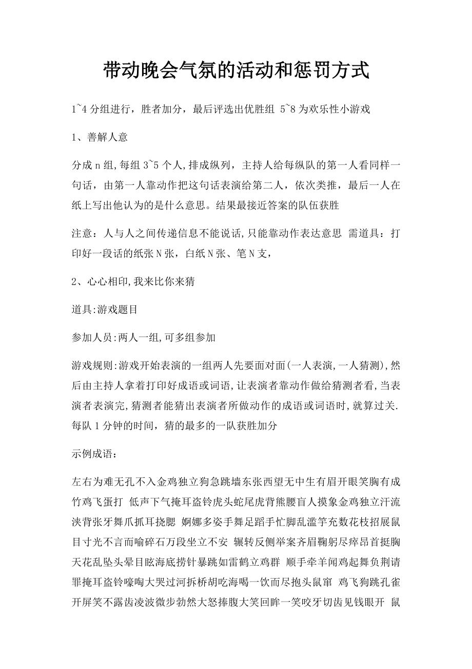 带动晚会气氛的活动和惩罚方式.docx_第1页