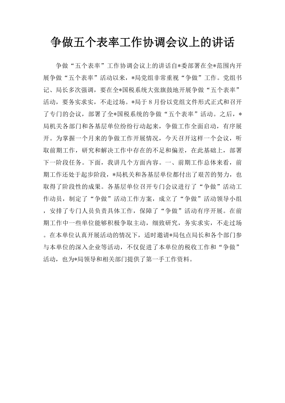 争做五个表率工作协调会议上的讲话.docx_第1页