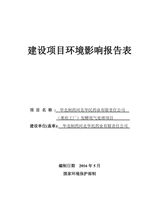 环境影响评价报告公示：华北制药华民药业有限责任莱欣工厂发酵尾气处理建设环评报告.doc