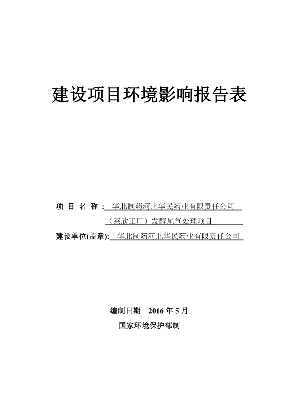 环境影响评价报告公示：华北制药华民药业有限责任莱欣工厂发酵尾气处理建设环评报告.doc_第1页