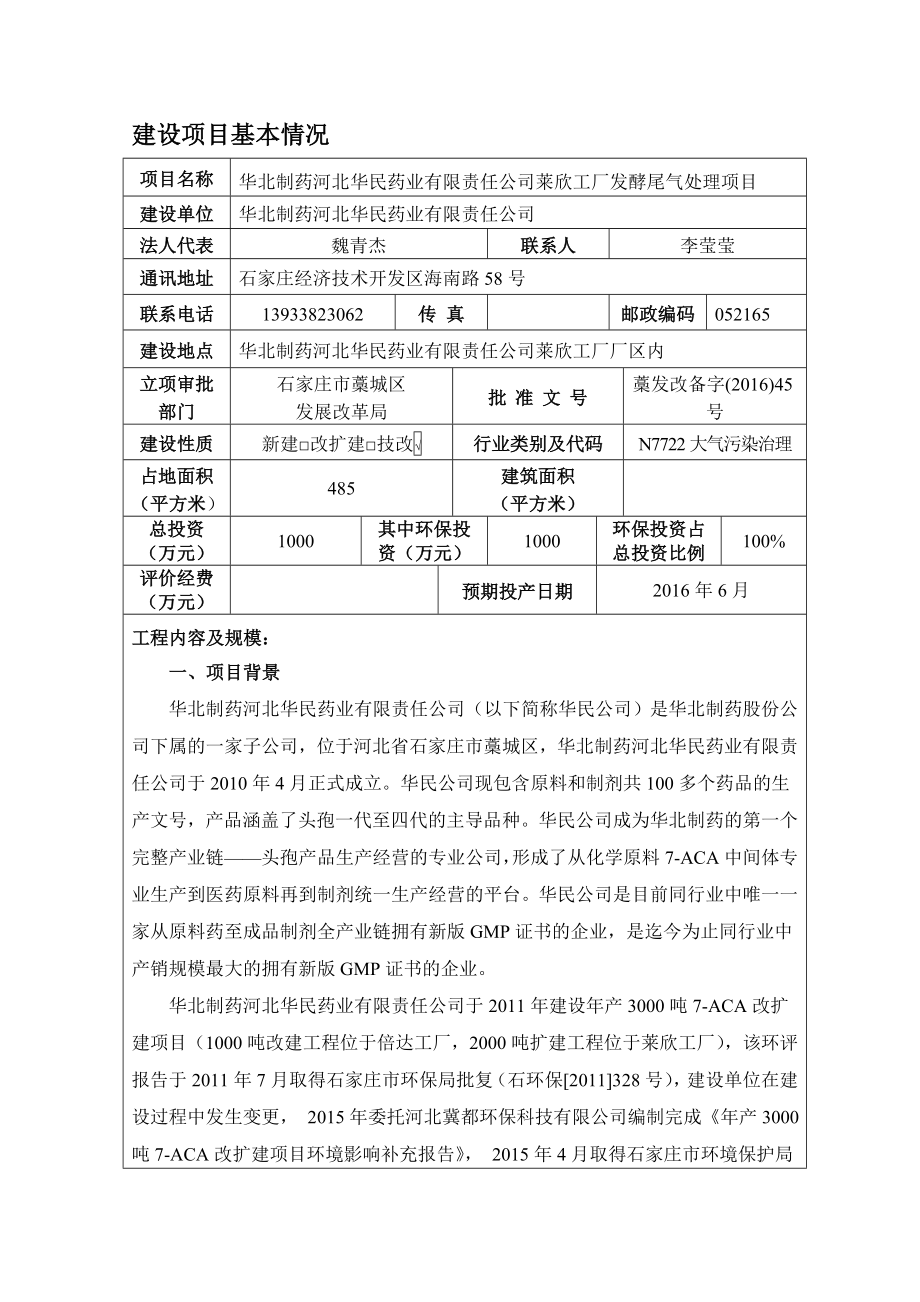 环境影响评价报告公示：华北制药华民药业有限责任莱欣工厂发酵尾气处理建设环评报告.doc_第3页