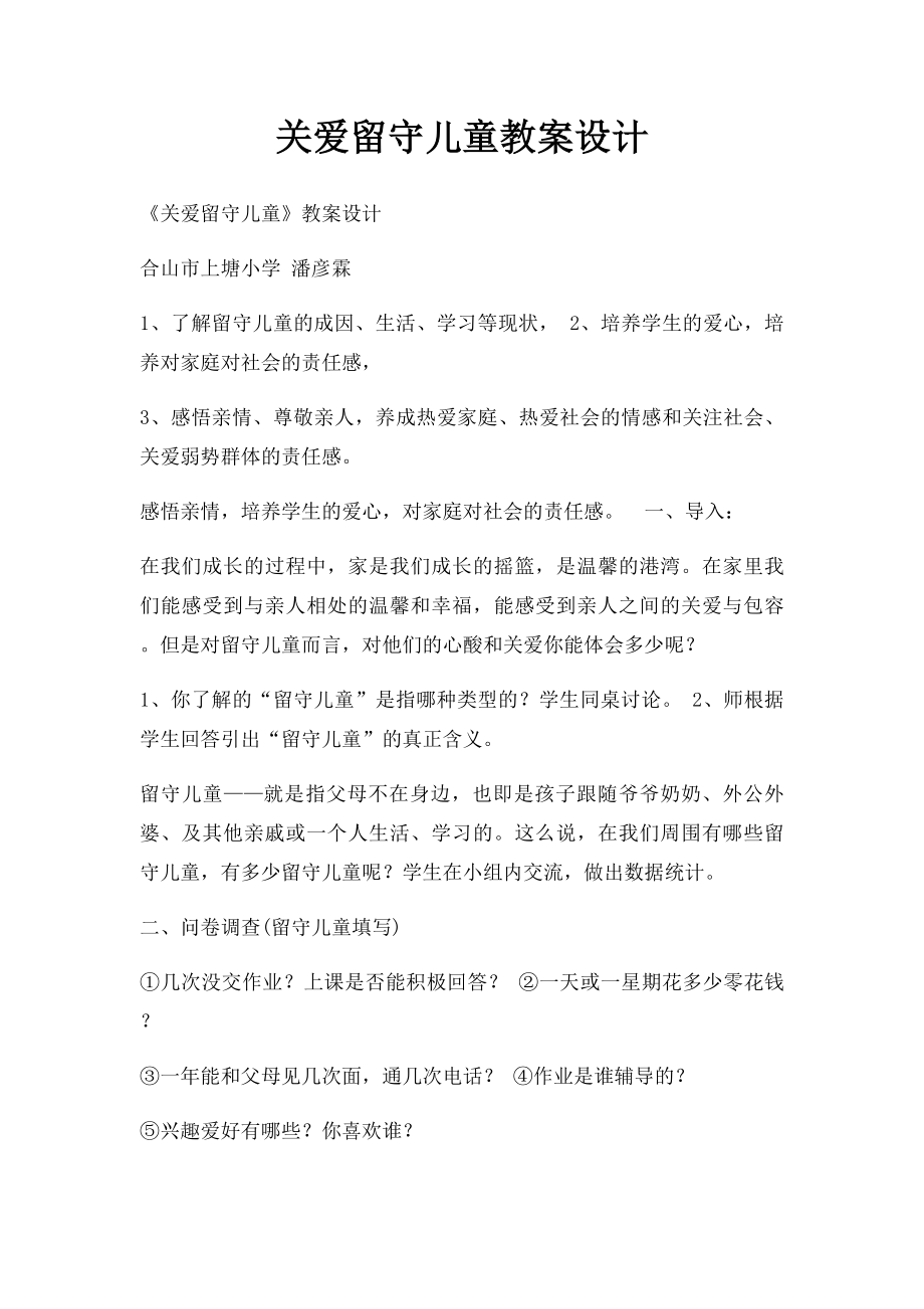 关爱留守儿童教案设计.docx_第1页