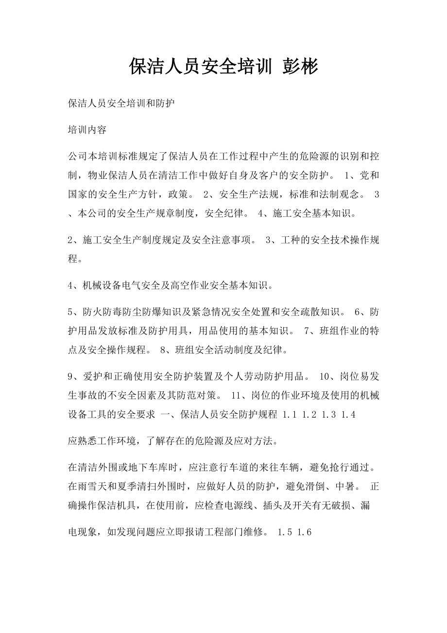 保洁人员安全培训 彭彬.docx_第1页