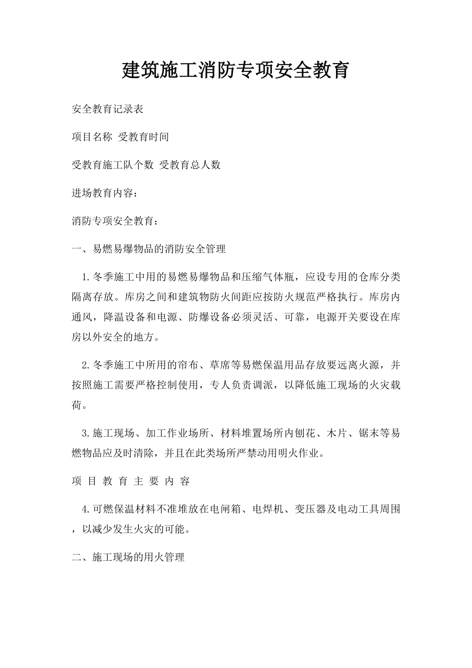 建筑施工消防专项安全教育.docx_第1页