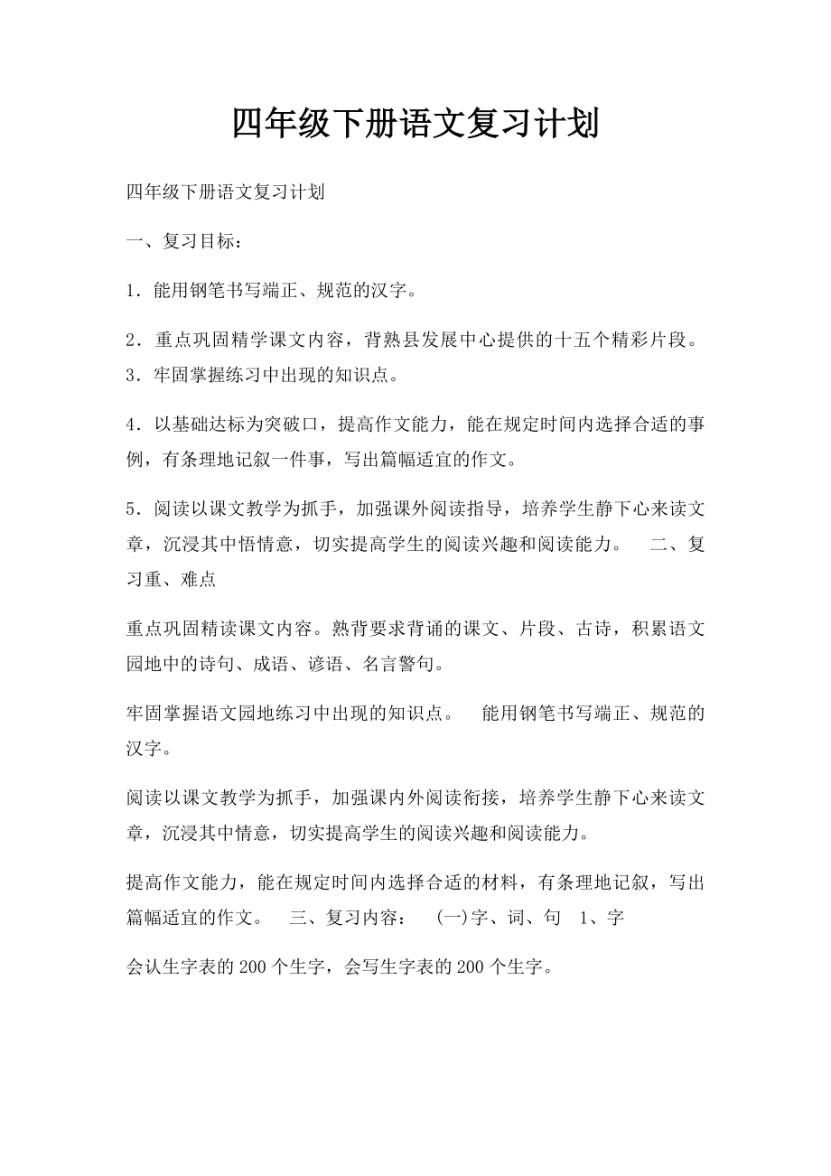 四年级下册语文复习计划.docx_第1页