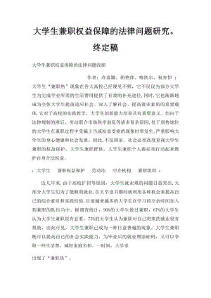 大学生兼职权益保障的法律问题研究终定稿.docx