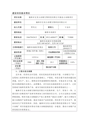 环境影响评价报告公示：榆林市宝龙小杂粮生物科技液态小杂粮环评公众参与环评报告.doc