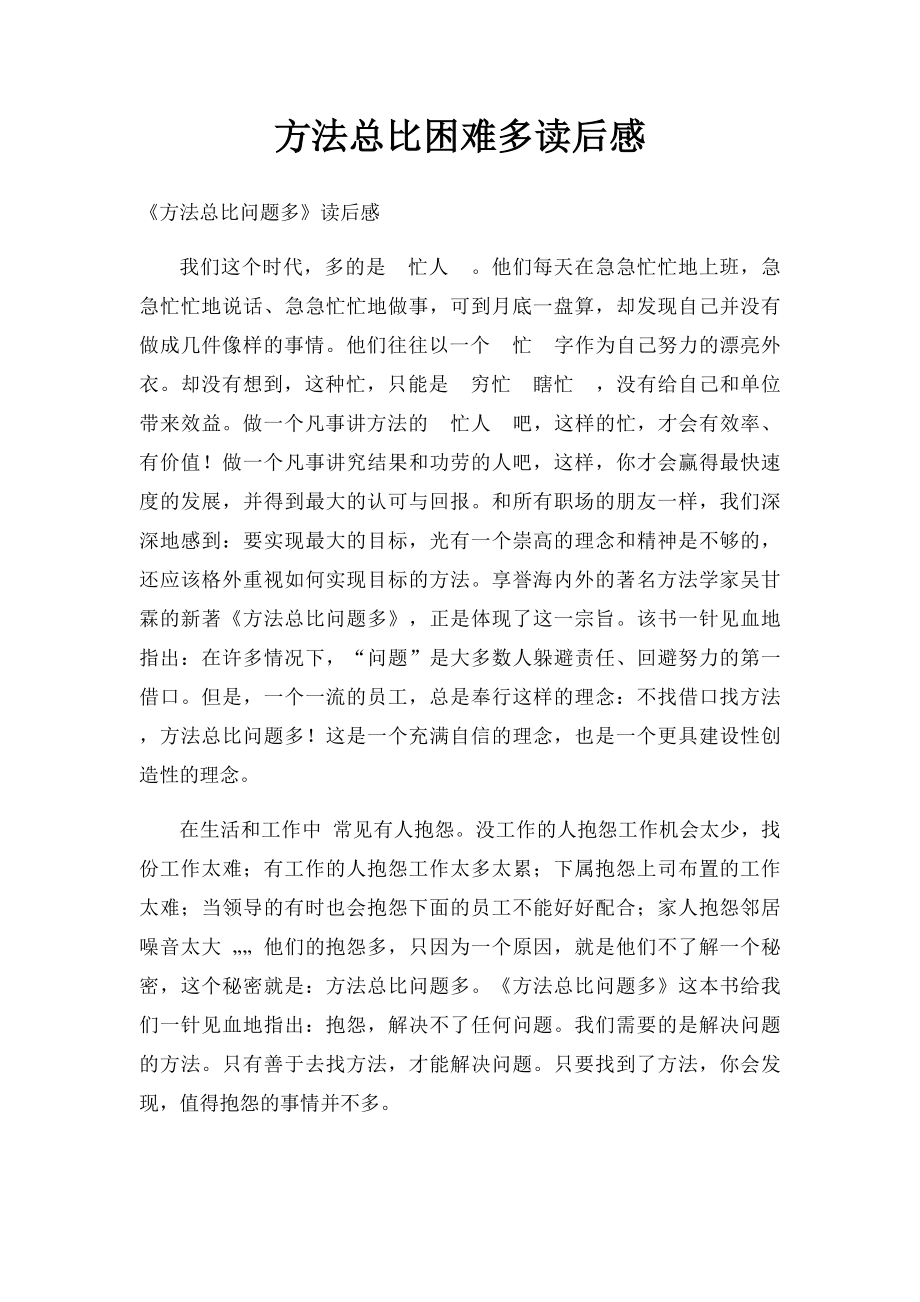 方法总比困难多读后感.docx_第1页