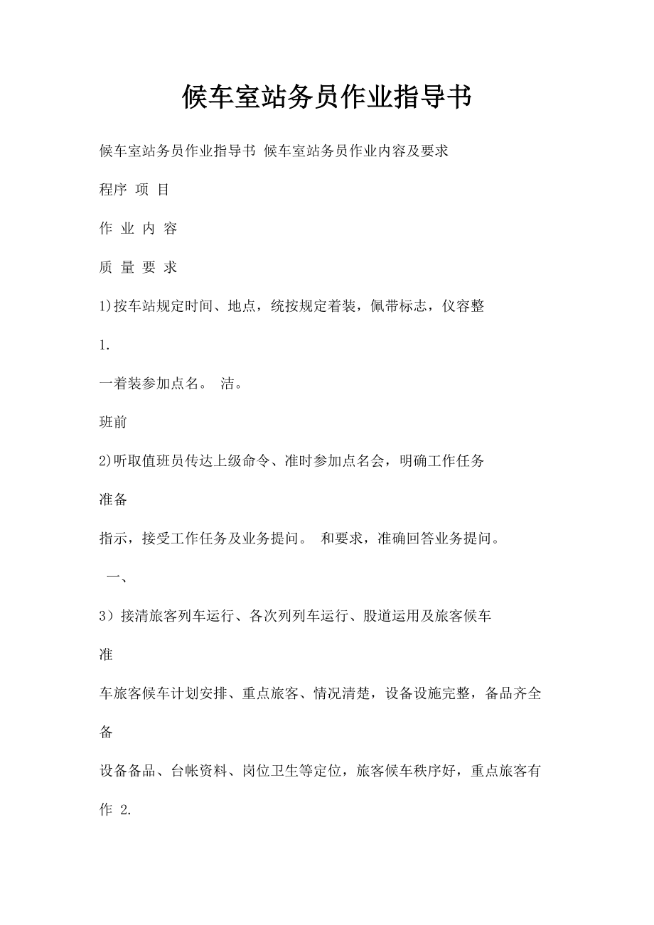 候车室站务员作业指导书.docx_第1页