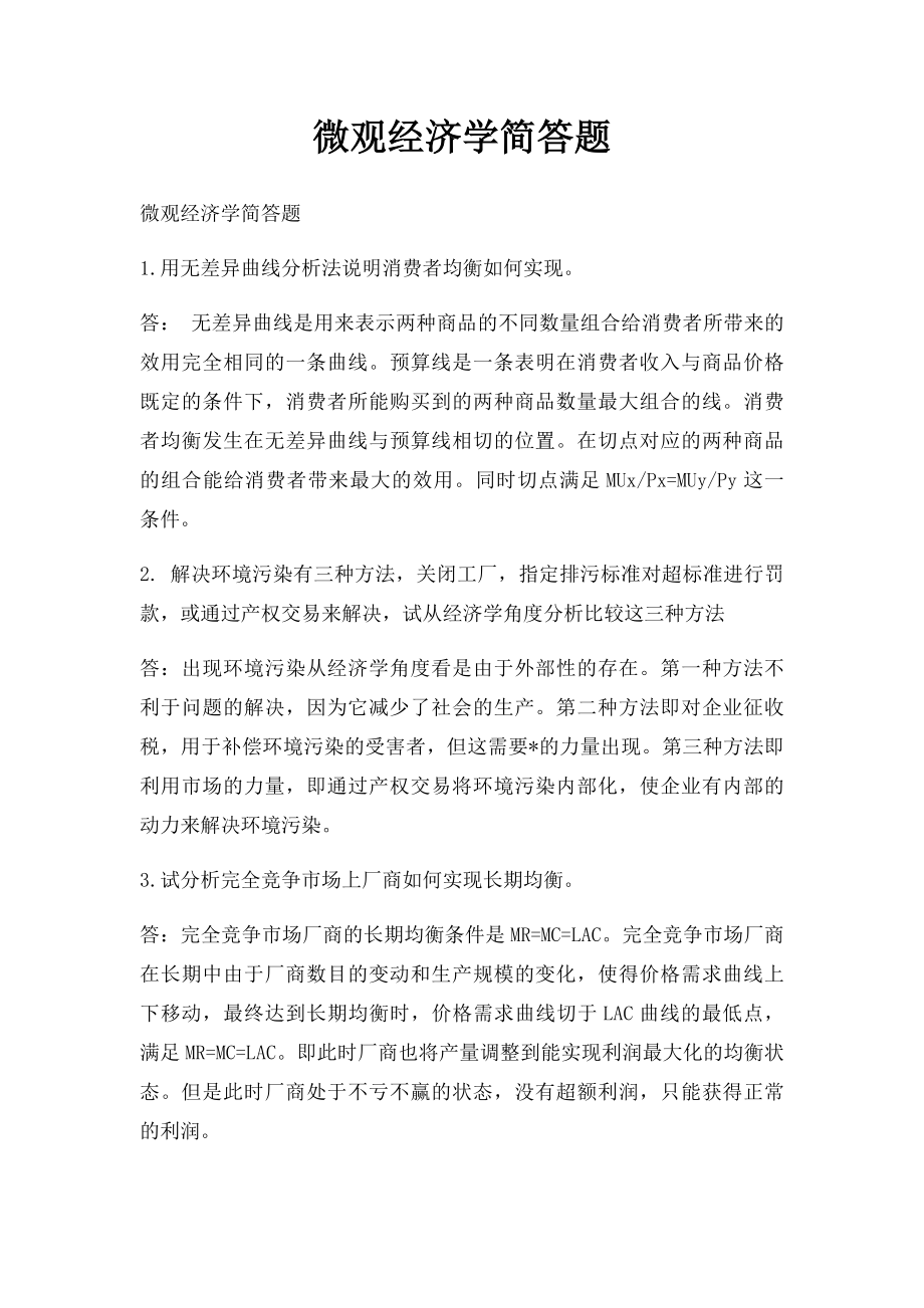 微观经济学简答题.docx_第1页