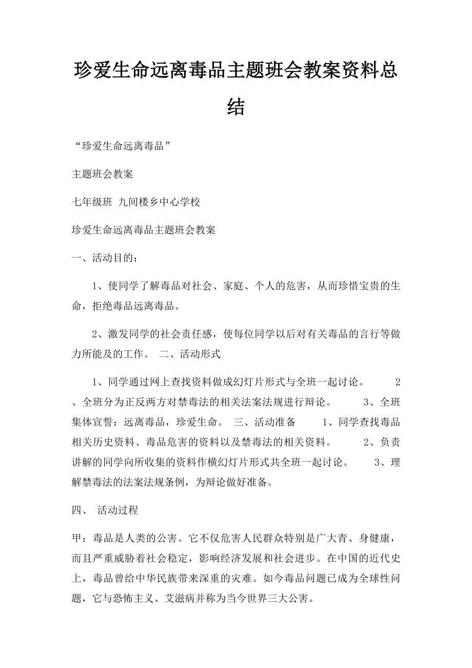 珍爱生命远离毒品主题班会教案资料总结.docx_第1页