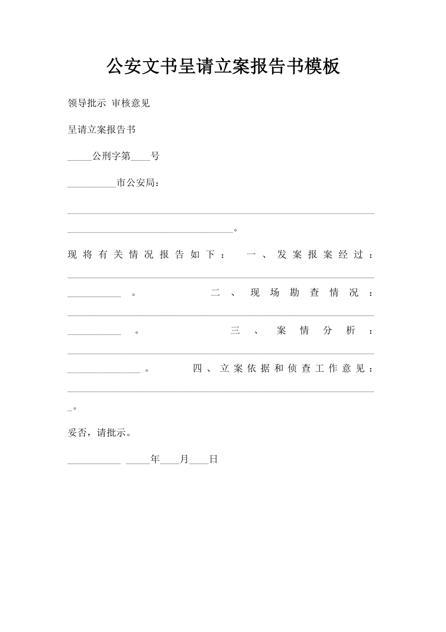 公安文书呈请立案报告书模板.docx_第1页