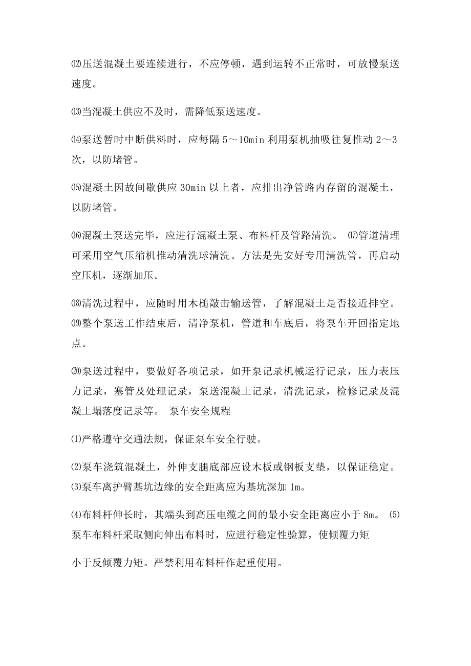 泵车技术操作规程.docx_第2页