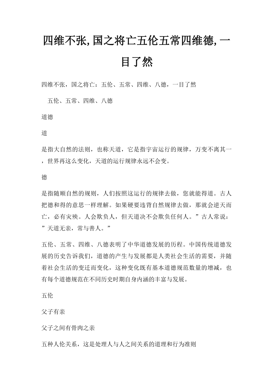 四维不张,国之将亡五伦五常四维德,一目了然.docx_第1页