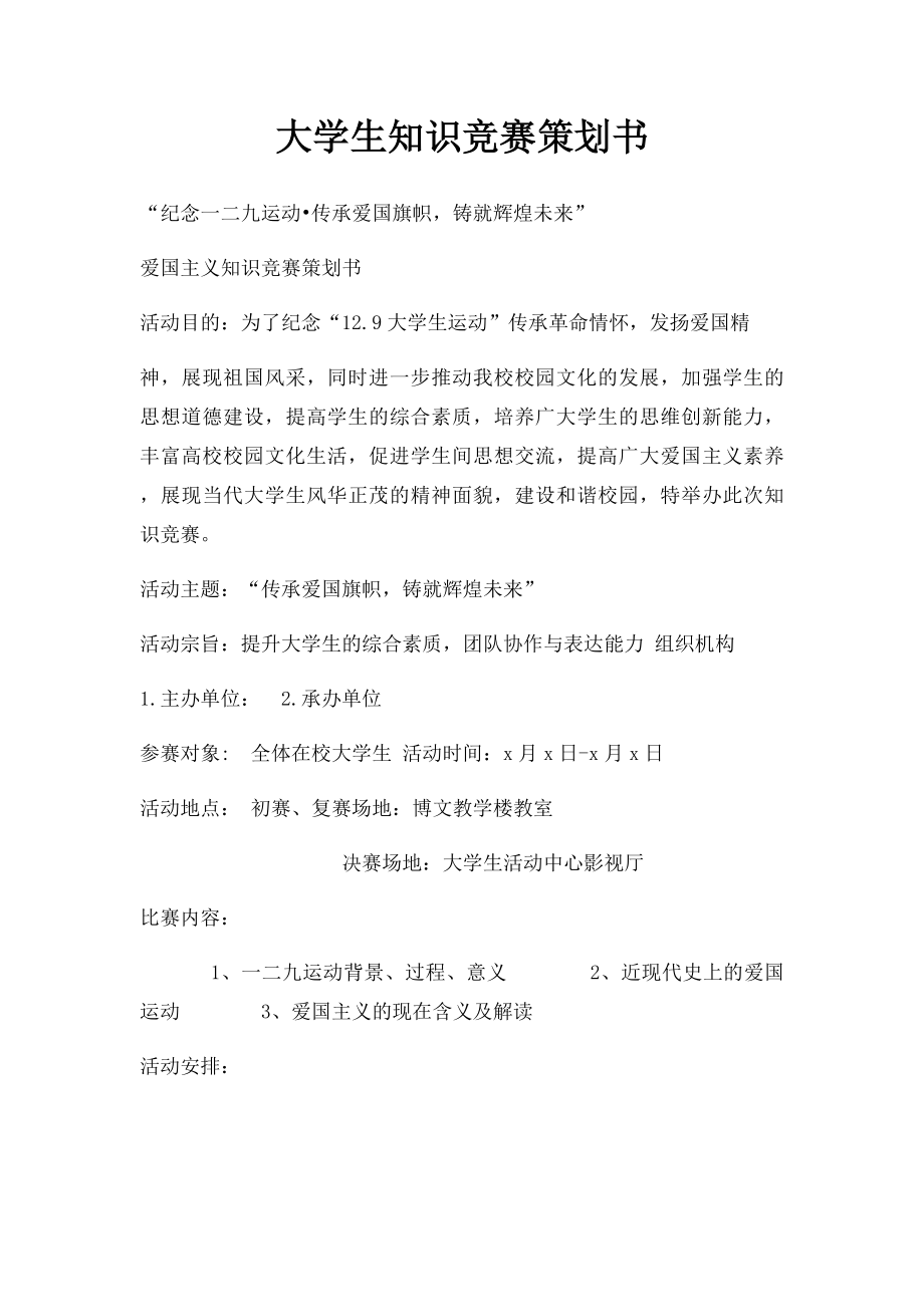 大学生知识竞赛策划书.docx_第1页