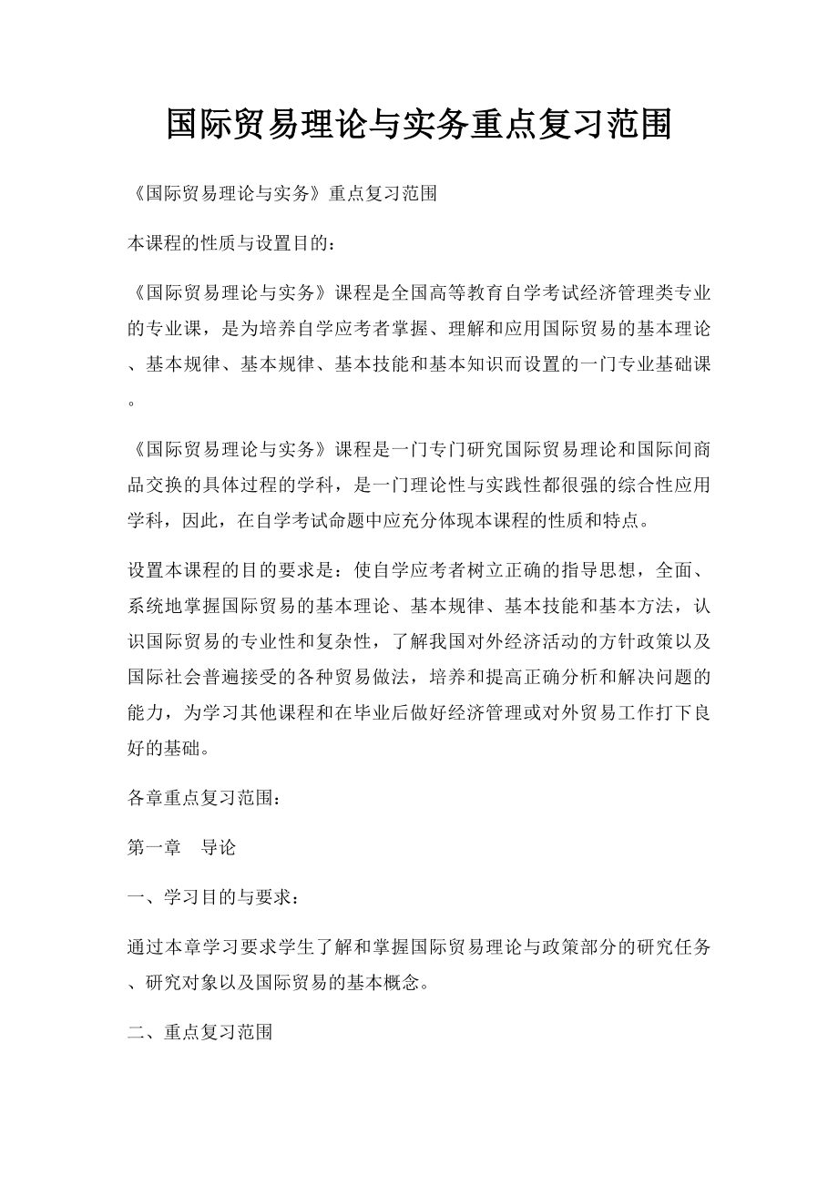 国际贸易理论与实务重点复习范围.docx_第1页