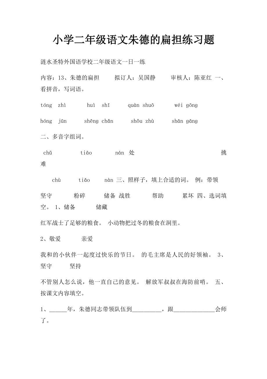 小学二年级语文朱德的扁担练习题.docx_第1页