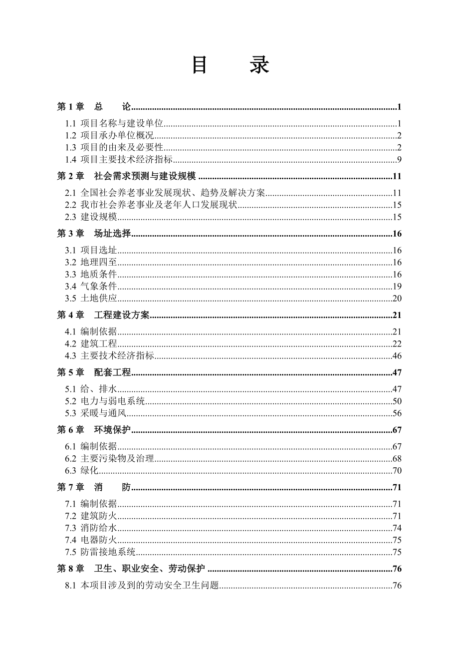 哈尔滨生态健康养老示范区可行性研究报告.doc_第1页