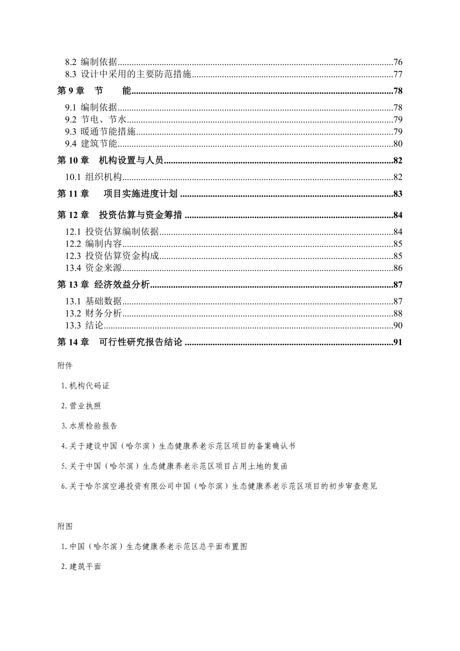 哈尔滨生态健康养老示范区可行性研究报告.doc_第2页