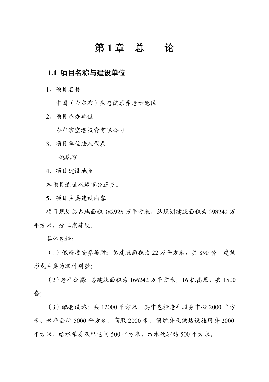 哈尔滨生态健康养老示范区可行性研究报告.doc_第3页