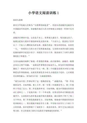 小学语文阅读训练1.docx