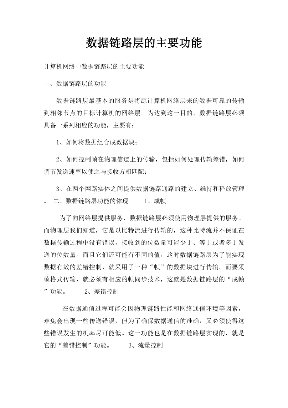 数据链路层的主要功能.docx_第1页