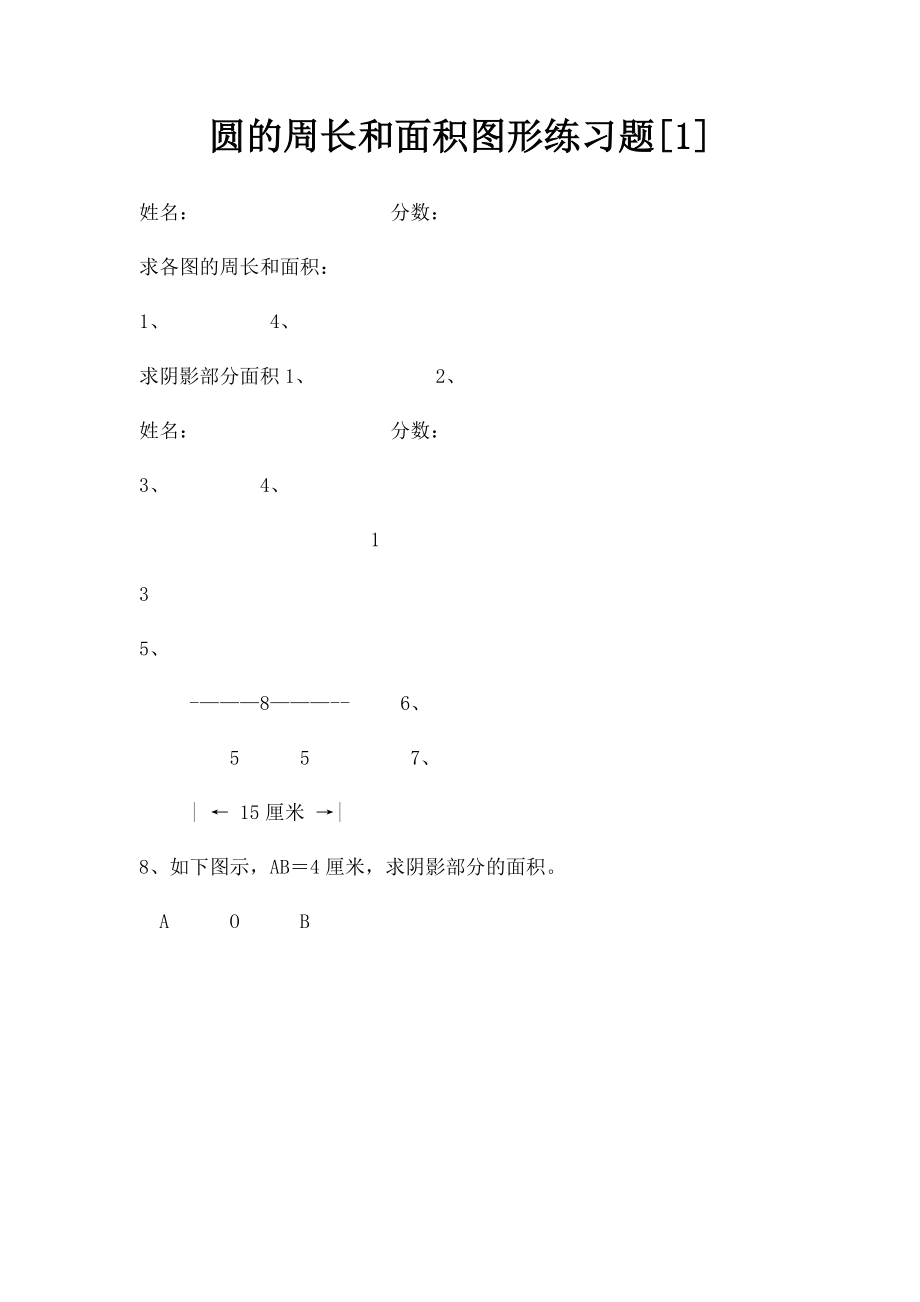 圆的周长和面积图形练习题[1].docx_第1页